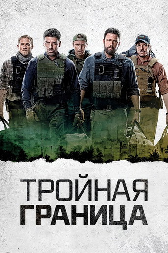 Тройная граница (2019) — постер