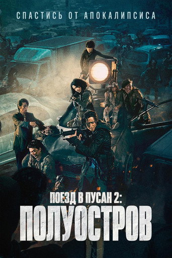 Поезд в Пусан 2: Полуостров (2020) — постер