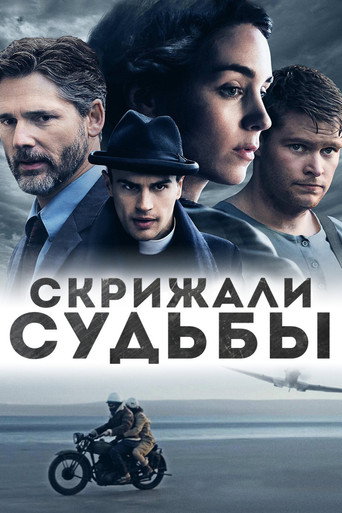Скрижали судьбы (2017) — постер