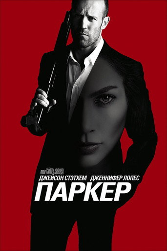 Паркер (2013) — постер