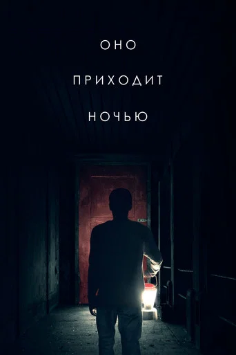 Оно приходит ночью (2017) — постер