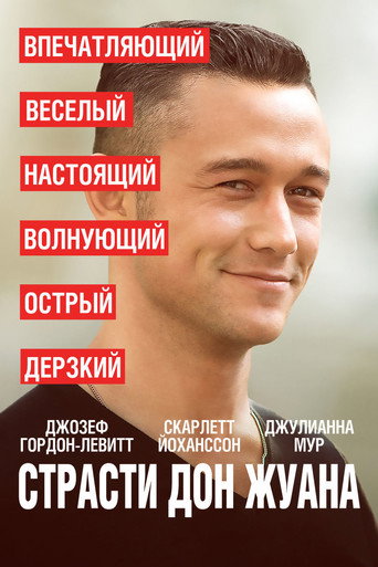 Страсти Дон Жуана (2013) — постер