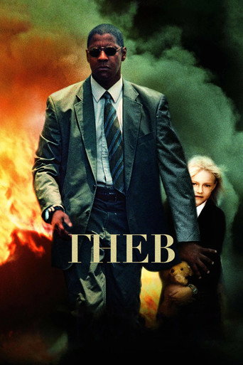 Гнев (2004) — постер