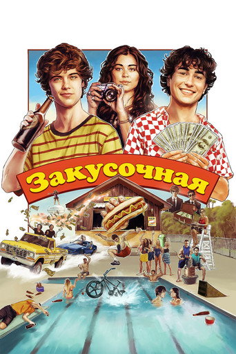 Закусочная (2024) — постер