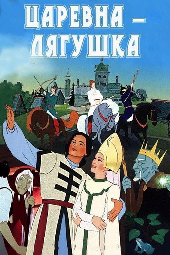 Царевна-лягушка (1954) — постер