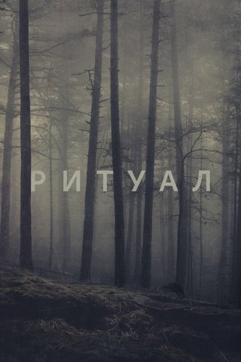 Ритуал (2017) — постер