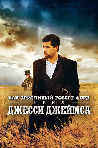 Как трусливый Роберт Форд убил Джесси Джеймса (2007) — постер