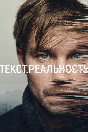 Текст. Реальность (2020) — постер