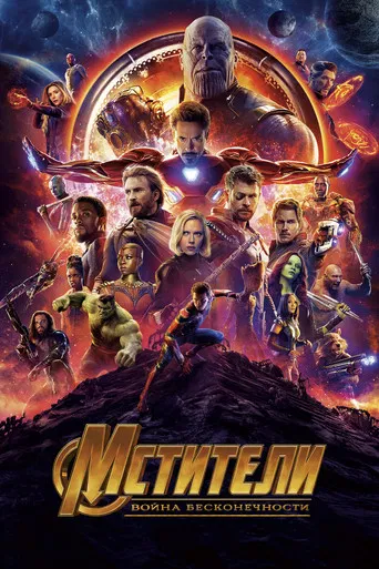 Мстители: Война бесконечности (2018) — постер