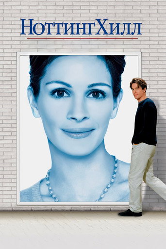 Ноттинг Хилл (1999) — постер