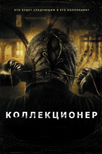 Коллекционер (2009) — постер