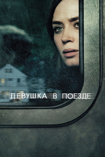 Девушка в поезде (2016) — постер