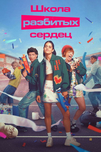 Школа разбитых сердец (2022) — постер