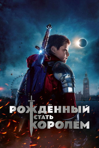 Рождённый стать королём (2019) — постер