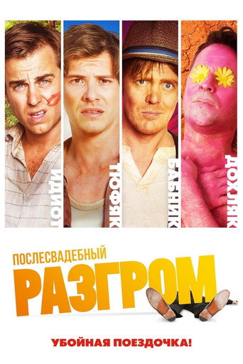 Послесвадебный разгром (2017) — постер