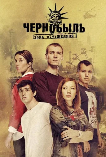 Чернобыль: Зона отчуждения (2014) — постер