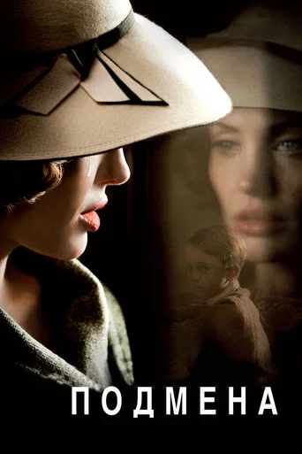 Подмена (2008) — постер