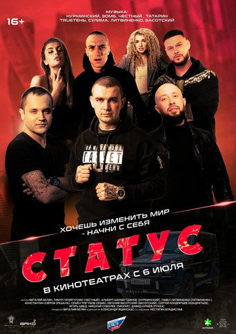 Статус (2023) — постер