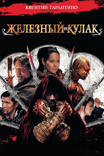 Железный кулак (2012) — постер