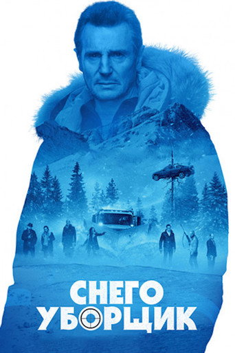 Снегоуборщик (2019) — постер
