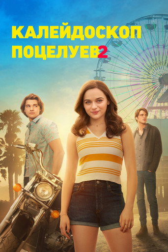 Калейдоскоп поцелуев 2 (2020) — постер