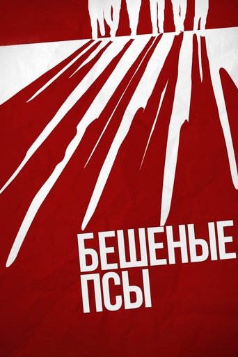 Бешеные псы (1992) — постер
