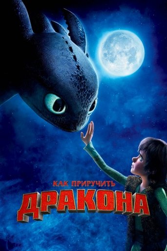 Как приручить дракона (2010) — постер