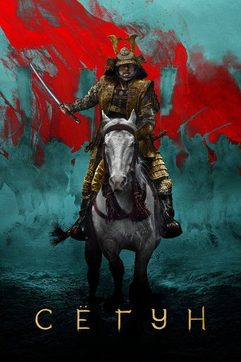 Shōgun (2024) — постер