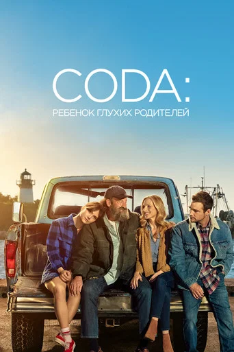 CODA: Ребенок глухих родителей (2021) — постер