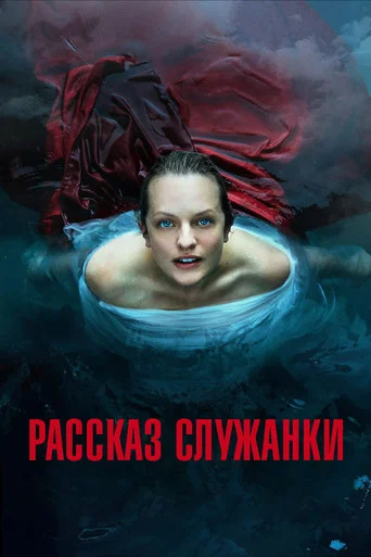 Рассказ служанки (2017) — постер