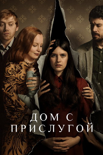 Дом с прислугой (2019) — постер