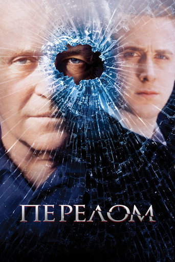 Перелом (2007) — постер