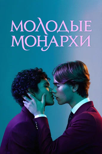 Молодые монархи (2021) — постер