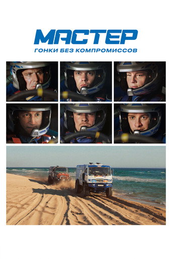 Мастер (2021) — постер