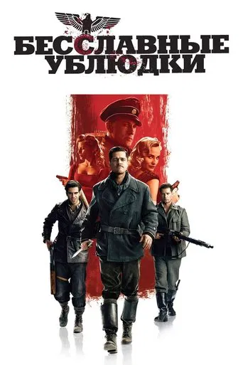 Бесславные ублюдки (2009) — постер