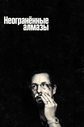 Неогранённые алмазы (2019) — постер