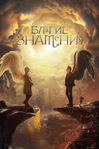 Благие знамения (2019) — постер