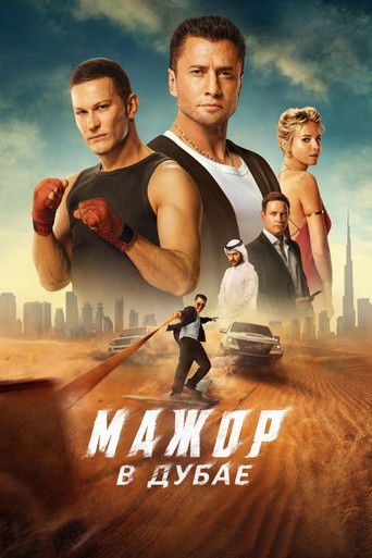 Мажор в Дубае (2025) — постер