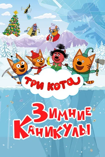 Три кота. Зимние каникулы (2024) — постер