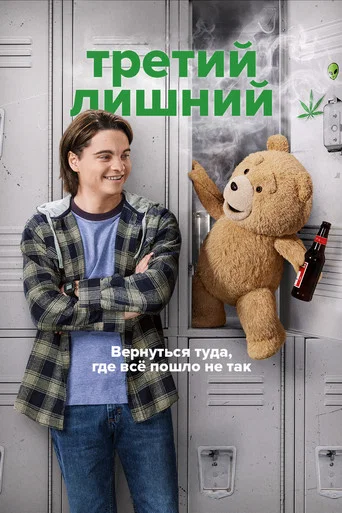 Третий лишний (2024) — постер