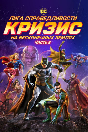 Лига справедливости: Кризис на бесконечных землях. Часть 2 (2024) — постер