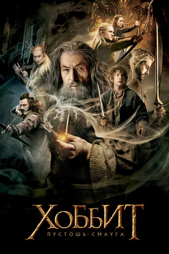 Хоббит: Пустошь Смауга (2013) — постер