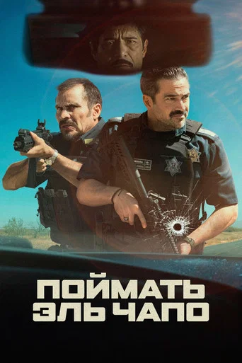 Поймать Эль Чапо (2026) — постер