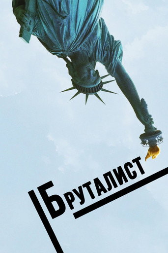 Бруталист (2024) — постер