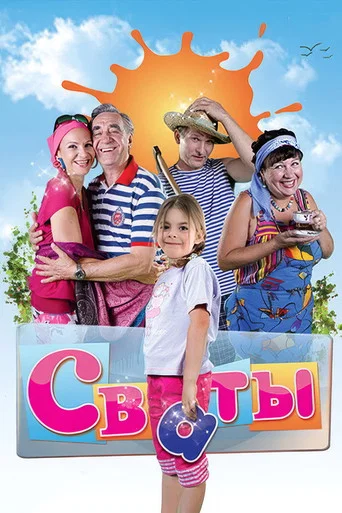 Сваты (2008) — постер