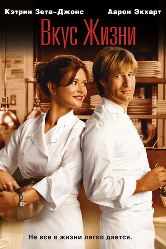 Вкус жизни (2007) — постер