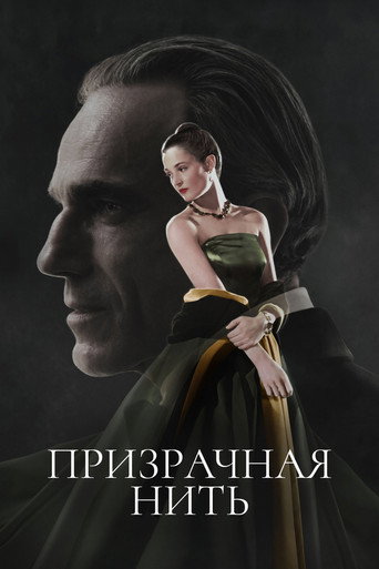 Призрачная нить (2017) — постер