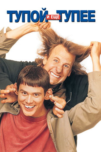 Тупой и ещё тупее (1994) — постер