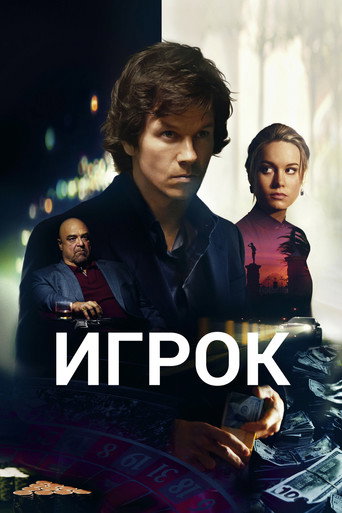 Игрок (2014) — постер