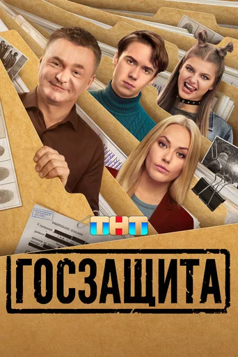 Госзащита (2026) — постер